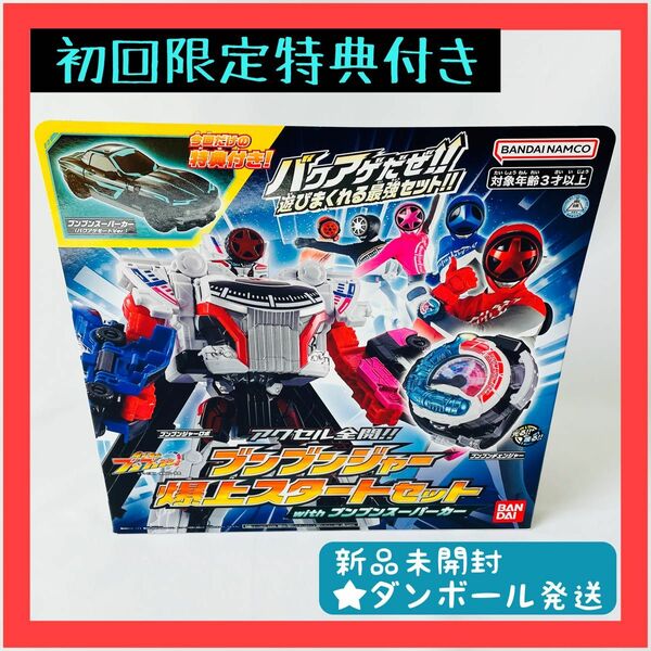 【初回限定特典付】BANDAI バンダイ ブンブンジャー爆上スタートセットwithブンブンスーパーカー【新品未開封】