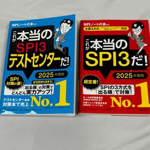 2025年度版　これが これが本当のSPI3だ SPIノートの会　赤本　青本　2冊セット