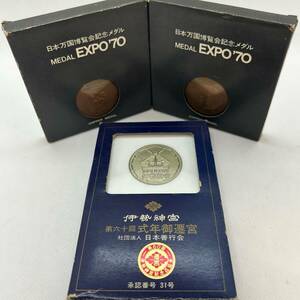 ♯2361 EXPO'70 万国博覧会　銅メダル キーホルダー　２点　伊勢神宮　第六十回式年御　メダル　キーホルダー　１点　合計3点