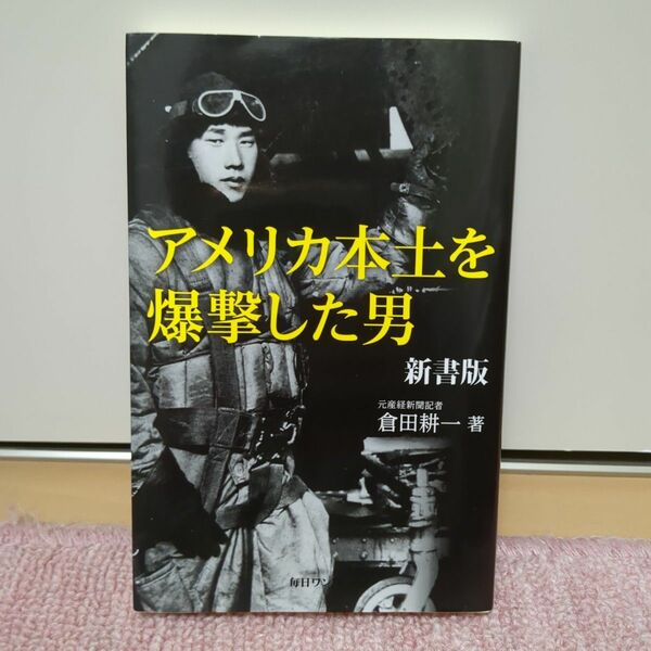 アメリカ本土を爆撃した男　新書版 倉田耕一／著