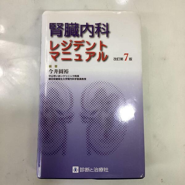 腎臓内科レントゲンマニュアル 改訂第7 診断と治療社 中古本（Ｉ-40）