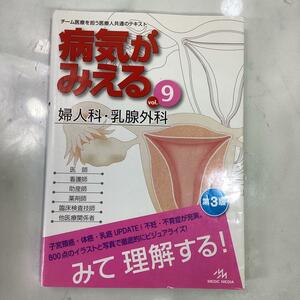 やや汚れ有り 病気がみえる9 婦人科 乳腺外科 中古本（Ｉ-36）