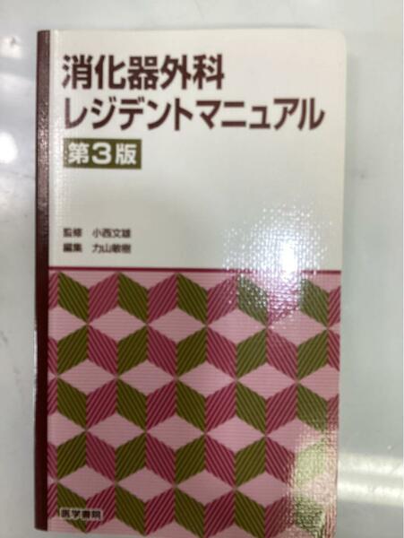 やや汚れ有り 中古本 消化器外科 レントゲンマニュアル 第3版（Ｉ-39）