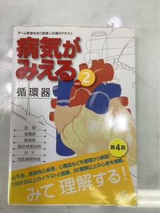 病気がみえる 2 循環器 付箋など付いています 中古本（Ｉ-37）