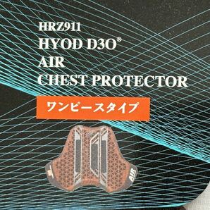 【新品未使用】HYOD D3O UCHIMIZU AIR CHEST PROTECTOR チェストプロテクターの画像3
