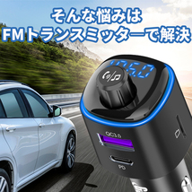 【送料無料＆定形外郵便発送】FMトランスミッター Bluetooth5.0 高音質 PD3.0&QC3.0ポート搭載 iPhone Android 12V-24V車対応_画像3