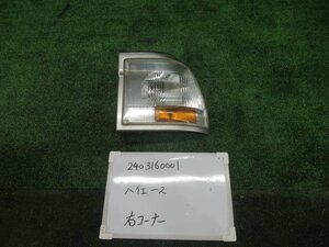 ハイエース Y-KZH100G 右クリアランスランプ コーナーランプ 26-45 スーパーカスタム 8人 100系 401749