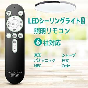 SHZシーリングライト 照明リモコン OCR-LEDR4 シーリングライトリモコン 汎用蛍光灯LEDリモコン 国内6メーカー対応 東芝 パナソニック