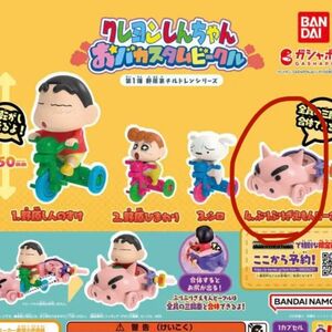 クレヨンしんちゃん おバカスタムビークル 第1弾野原家チルドレンシリーズ