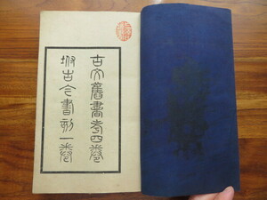  old writing old paper . volume the first 1 pcs. island rice field ... company // peace book@ Tang book@... seal paper magazine . old .book@ old Sutra copying ... virtue ... rice field middle . Taro writing .. classic .... old history . genuine .