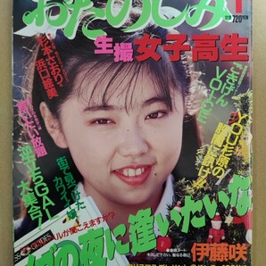 おたのしみ生撮女子高生 1991年1月