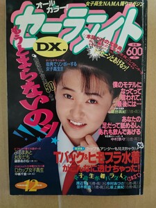 セーラーメイトDX 1992年12月