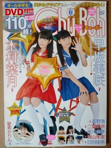 チューボー Chu→Boh vol.69 早坂美咲/木村葉月/髙野渚/二葉姫奈/星川優夢/青山朱里/日向佳奈/愛希かりん