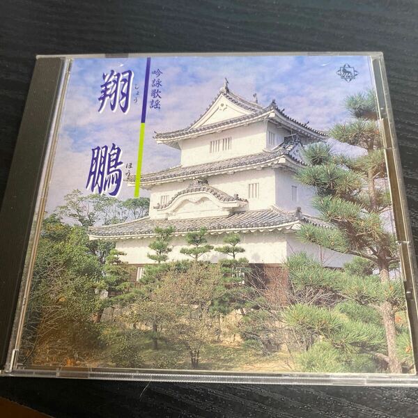 吟詠歌謡　翔鵬　レア CD
