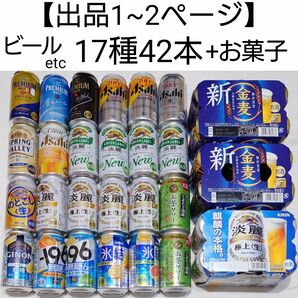 ビール・チューハイ等 17種42本 お菓子 計53点 まとめ売り