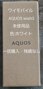 SHARP AQUOS wish3 A302SH ホワイト 新品・未使用品 ワイモバイル Y!mobile