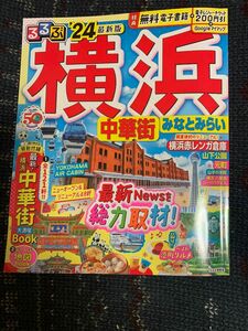 るるぶ横浜2024最新版