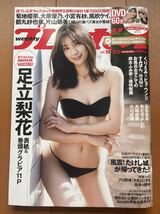 【美品】週刊プレイボーイ　23年19・20合併号　表紙・巻頭グラビア/足立梨花　◎付録DVD（未開封）/大原優乃、菊池姫奈、都丸紗也華ほか_画像1