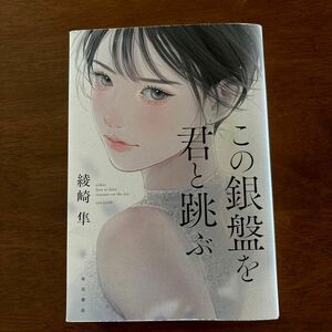 著 新潮文庫 垣谷美雨 初版 岡本さとる 八丁堀強妻物語 