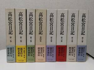 高松宮日記　1～8巻（全巻セット）帯付き　中央公論社