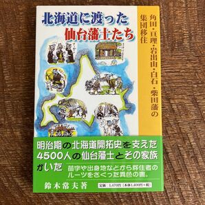 北海道に渡った仙台藩士たち