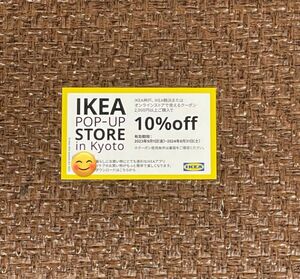 IKEA10%OFFクーポン1枚