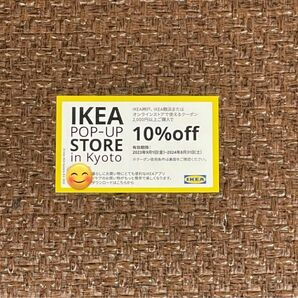 IKEA10%OFFクーポン1枚