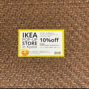 IKEA10%OFFクーポン1枚