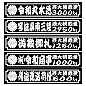 菊紋　最大積載量　３０００kg １８センチ ２枚組