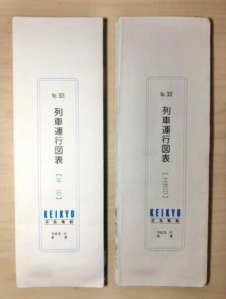 京急電鉄 列車運行図表 平成25年10月変更