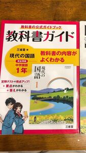 教科書ガイド三省堂版完全準拠現代の国語 1年―中学国語 教科書ガイド 中学教科書ガイド