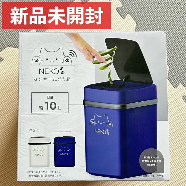 [NEKO]センサー式ゴミ箱/容量約10L/ネイビー [新品未開封]
