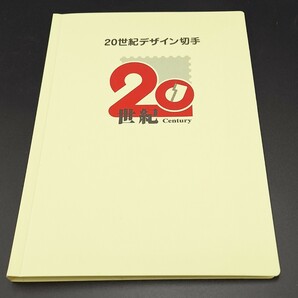 20世紀デザイン切手シートセット 全17集 解説文付き コンプリート 未使用の画像1