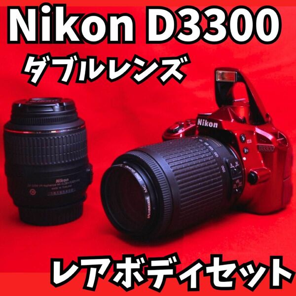 【機能性抜群！！】Nikon D3300 ダブルレンズ　スマホ転送可能　iPhone転送可能　赤ボディ　デジタル一眼レフ