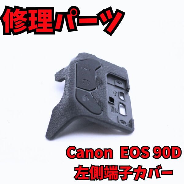 【激レアパーツ！】Canon EOS 90D 修理パーツ　ラバー修理　左側カバー　便利グッツ　一眼レフカメラ　デジタルカメラ　