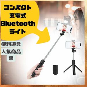 自撮り棒 セルカ棒 スマホ Bluetooth 軽量 iPhone 三脚 三脚スタンド コンパクトAndroid