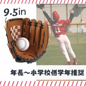 野球 キャッチボール グローブ 子供 少年野球 外遊び ソフトボール 草野球 9.5インチ 軟式 練習