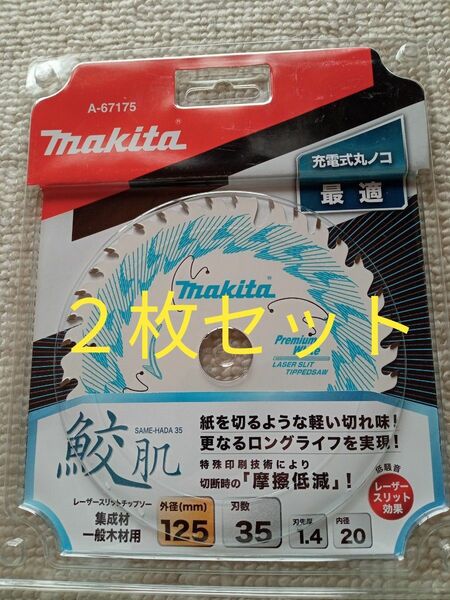 マキタ 鮫肌 チップソー 125㎜×35P 2枚セット 値下げ不可　集成材、一般木材用