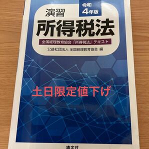 演習所得税法　全国経理教育協会「所得税法」テキスト　令和４年版 全国経理教育協会／編