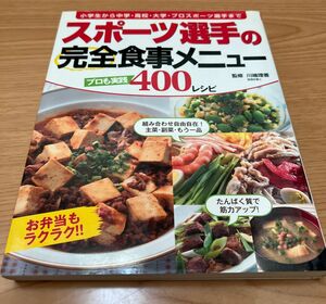 スポーツ選手の完全食事メニュー　プロも実践４００レシピ　小学生から中学・高校・大学・プロスポーツ選手まで 川端理香／監修