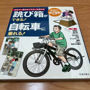 跳び箱ができる！自転車に乗れる！　誰も教えてくれなかった「遊び運動」のコツ （日本で一番わかりやすい体育の本） 下山真二／監修