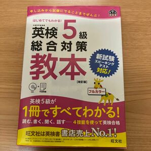 CD付英検5級総合対策教本 改訂版 (旺文社英検書)