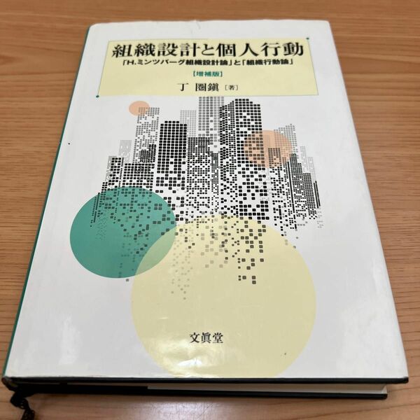 組織設計と個人行動　「Ｈ．ミンツバーグ組織設計論」と「組織行動論」 （増補版） 丁圏鎭／著