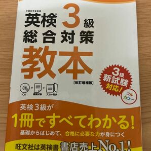 CD付英検3級総合対策教本 改訂増補版 (旺文社英検書)