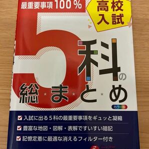 高校入試５科の総まとめ （６訂版） 高校入試問題研究会／編著