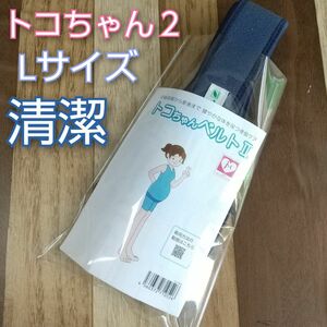 【59】トコちゃんベルト２◎Lサイズ◎ネイビー◎骨盤固定で母体を守ります◎切迫早産◎つわり◎逆子ケアにも◎説明書付き