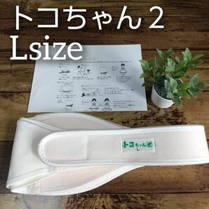 【清潔美品】トコちゃんベルト２◎Lサイズ◎ホワイト◎骨盤固定で母体を守ります◎切迫早産◎つわり◎逆子ケアにも◎説明書付き