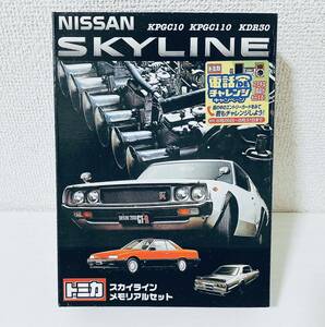 トミカ 日産 SKYLINE スカイライン メモリアルセット 絶版 名車 コレクション GT-R KPGC KDR 旧車 レトロ テープ 2度貼り 0413