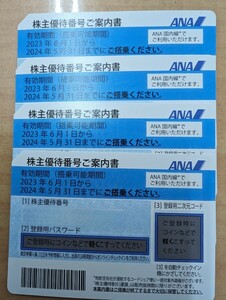 【送料無料】【全日空】ANA株主優待券 4枚セット【有効期限2024/5/31】