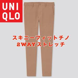 ユニクロ UNIQLO スキニーフィットチノ2WAYストレッチ ストレッチ パンツ 82